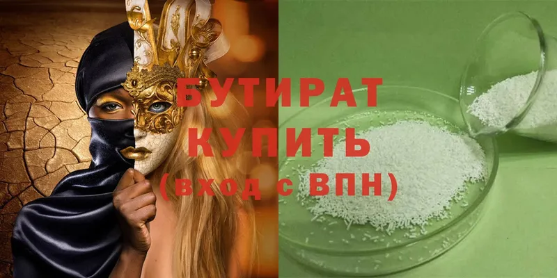 купить   Ачинск  Бутират 99% 